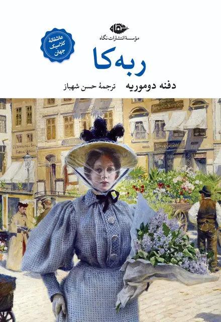 ربه‌کا - تصویر 1