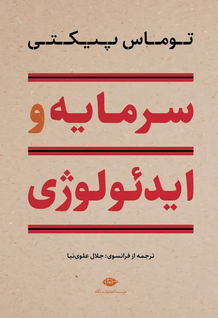 سرمایه و ایدئولوژی - تصویر 1