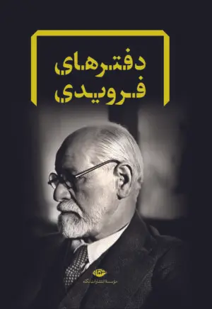 دفترهای فرویدی (هشت جلد قابدار) - تصویر 1
