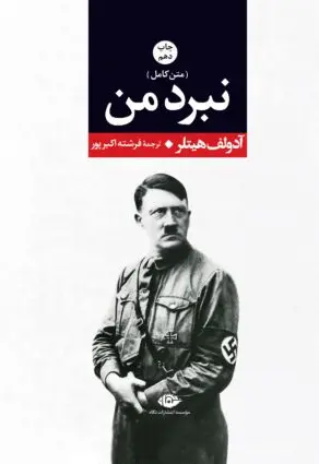 نبرد من - تصویر 1