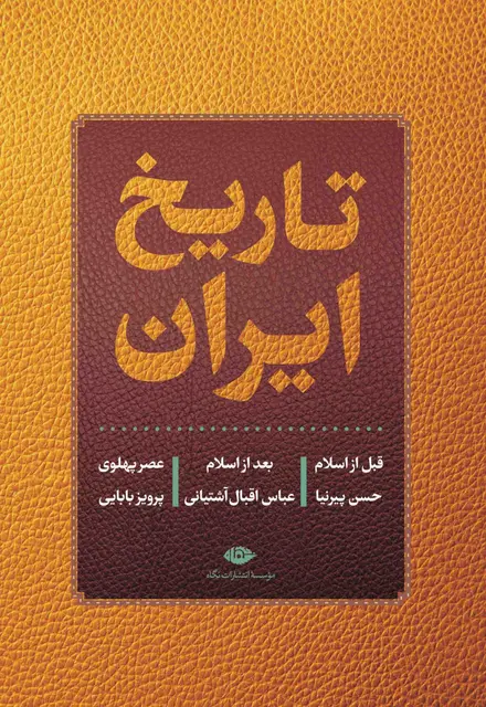تاریخ ایران (قبل از اسلام | بعد از اسلام |عصر پهلوی) - تصویر 1
