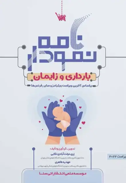 نمودارنامه بارداری و زایمان ویلیامز - تصویر 1