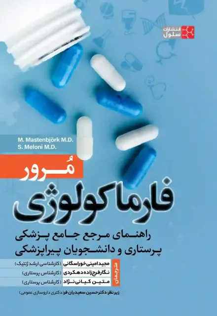 مرور فارماکولوژی - تصویر 1