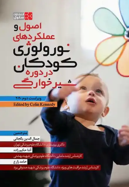 اصول و عملکردهای نورولوژی کودکان در دوره شیرخوارگی - تصویر 1