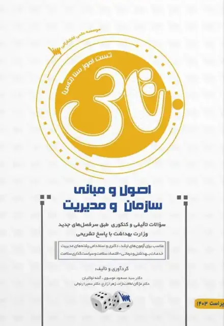تاس اصول و مبانی سازمان و مدیریت (1404) - تصویر 1