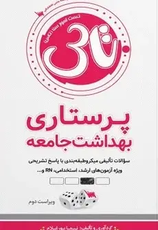 تاس پرستاری بهداشت جامعه (1404) - تصویر 1
