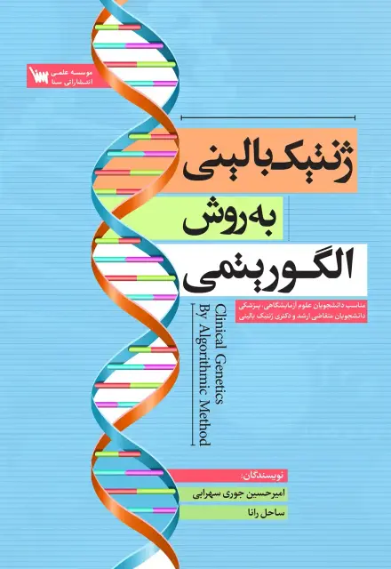 ژنتیک بالینی به روش الگوریتمی - تصویر 1