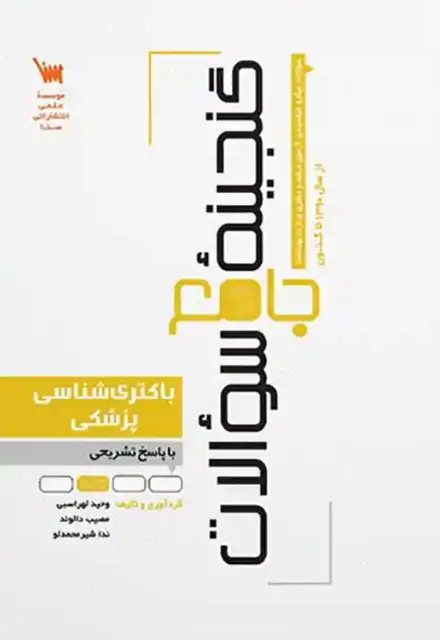 گنجینه سوالات باکتری شناسی پزشکی - تصویر 1