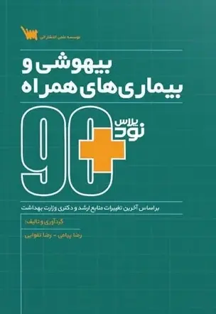 90 پلاس بیهوشی و بیماری های همراه - تصویر 1