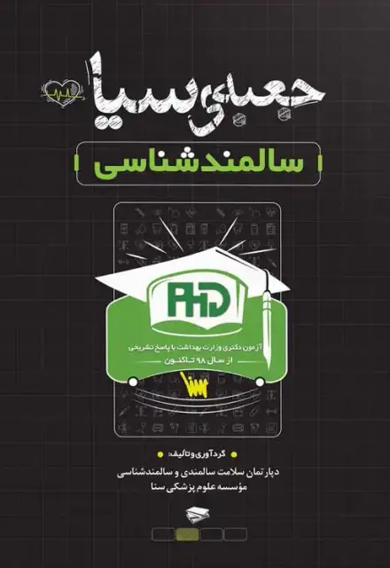 جعبه سیاه دکتری سالمند شناسی - تصویر 1