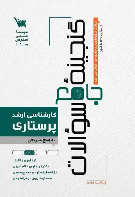 گنجینه جامع سوالات پرستاری (1404) - تصویر 1
