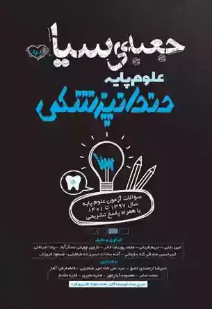 جعبه سیاه علوم پایه دندانپزشکی - تصویر 1
