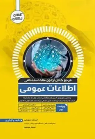 مرجع کامل آزمون های استخدامی اطلاعات عمومی - تصویر 1