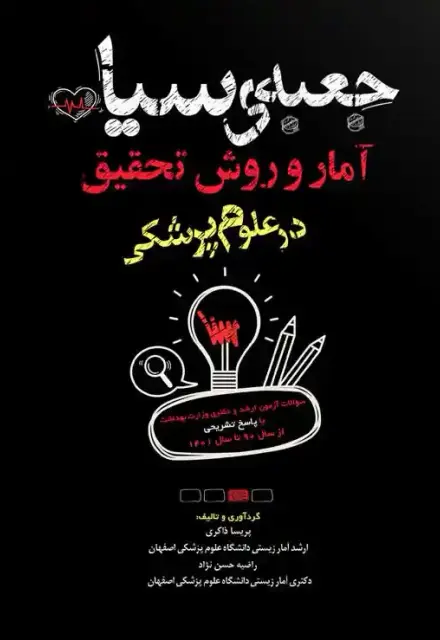جعبه سیاه آمار و روش تحقیق در علوم پزشکی - تصویر 1
