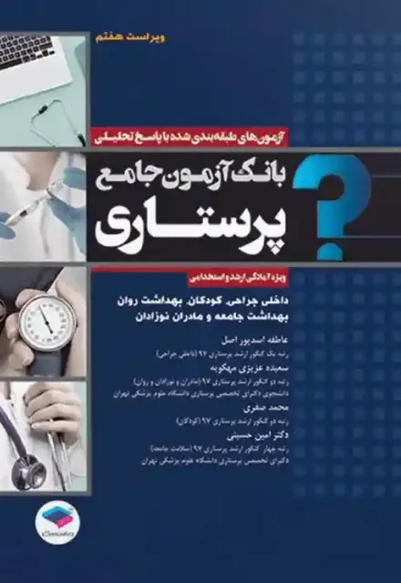 بانک آزمون جامع آمادگی ارشد و استخدامی پرستاری - تصویر 1