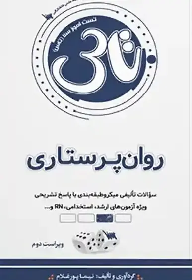 تاس روان پرستاری (1404) - تصویر 1