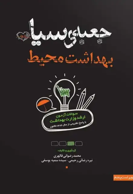 جعبه سیاه بهداشت محیط (1404) - تصویر 1