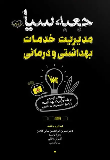 جعبه سیاه مدیریت خدمات بهداشتی و درمانی (1404) - تصویر 1