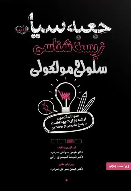 جعبه سیاه زیست شناسی سلولی و مولکولی (1404) - تصویر 1