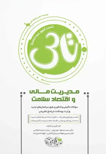تاس مدیریت مالی و اقتصاد سلامت (1404) - تصویر 1