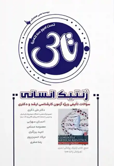 تاس ژنتیک انسانی (1404) - تصویر 1