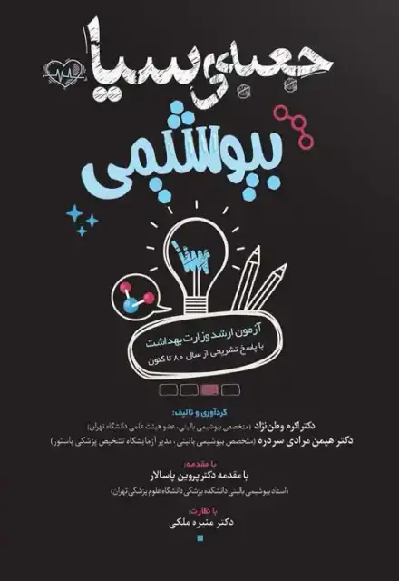 جعبه سیاه بیوشیمی (1404) - تصویر 1