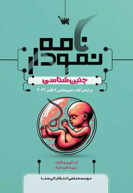 نمودارنامه جنین شناسی - تصویر 1