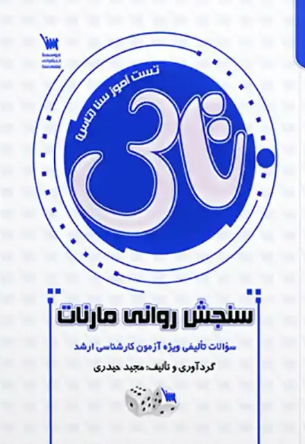 تاس سنجش روانی مارنات - تصویر 1