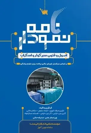 نمودارنامه اصول و فنون سیر کولر و اسکراب - تصویر 1