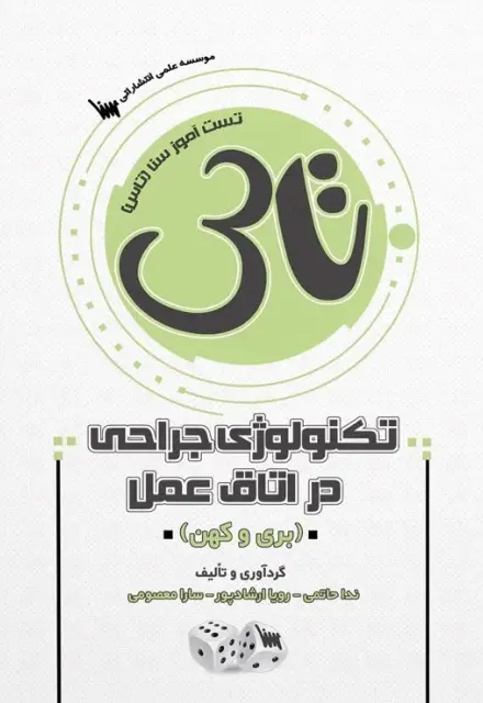 تاس تکنولوژی جراحی در اتاق عمل بری و کهن - تصویر 1