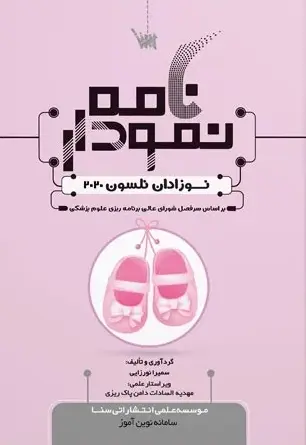 نمودارنامه نوزادان نلسون - تصویر 1