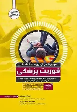 مرجع کامل آزمون های استخدامی فوریت پزشکی - تصویر 1