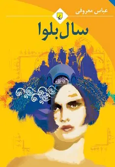 سال بلوا - تصویر 1