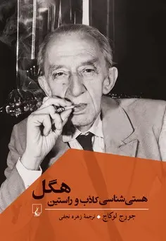 هستی شناسی کاذب و راستین هگل - تصویر 1