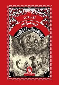 جزیره اسرارآمیز - تصویر 1