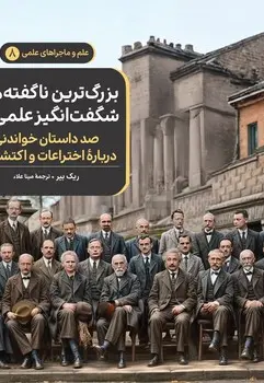 بزرگترین ناگفتههای شگفت انگیز علمی - تصویر 1