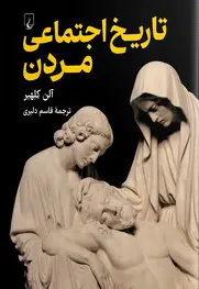 تاریخ اجتماعی مردن - تصویر 1