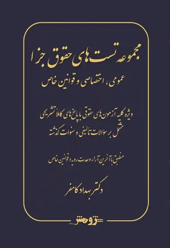 مجموعه تست‌های حـقوق جـزا عمومی، اختصاصی و قوانین خاص - تصویر 1