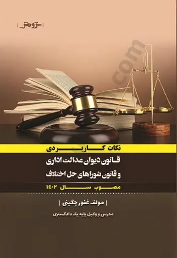 نکات کاربردی قانون دیوان عدالت اداری و قانون شوراهای حل اختلاف مصوب سال 1402 - تصویر 1