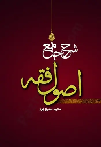شرح جامع اصول فقه - تصویر 1