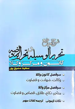 شرح جامع تحریرالوسیله و تحریرالروضه کانون و مرکز وکلا - تصویر 1