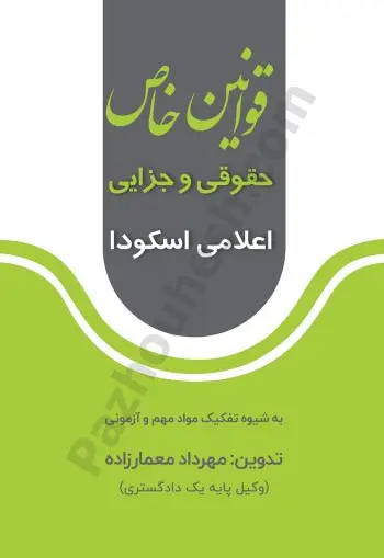 قوانین خاص حقوقی و جزایی اعلامی کانون و مرکز وکلا - تصویر 1