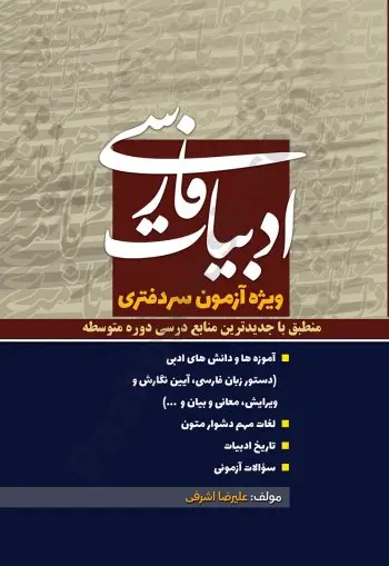 ادبیات فارسی ویژه آزمون سردفتری - تصویر 1