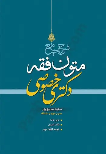 شرح جامع متون فقه دکتری خصوصی - تصویر 1