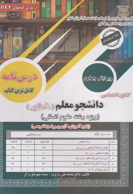 کنکور اختصاصی دانشجو معلم (دانشگاه فرهنگیان)_انسانی - تصویر 1