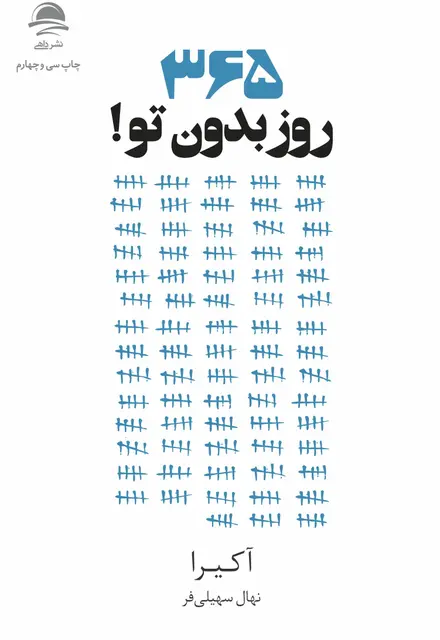 ۳۶۵ روز بدون تو! - تصویر 1