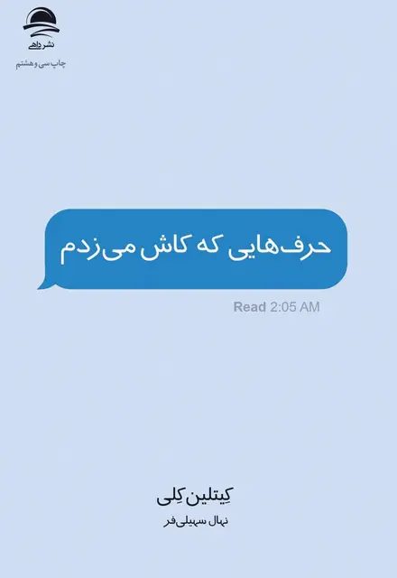حرفهایی که کاش میزدم - تصویر 1