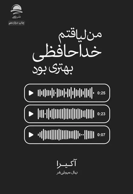 من لیاقتم خداحافظی بهتری بود - تصویر 1