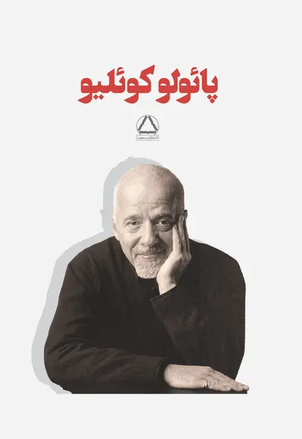 مجموعه آثار پائولو کوئلیو (۷جلدی)(قابدار) - تصویر 1