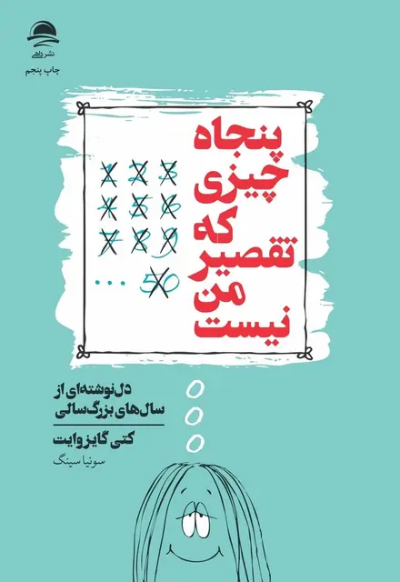 پنجاه چیزی که تقصیر من نیست - تصویر 1